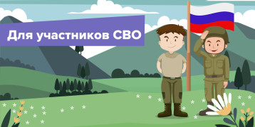 Льготы для участников СВО и членов их семей.