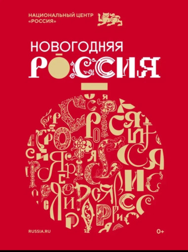 "Новогодняя Россия" "Новогодняя Россия".